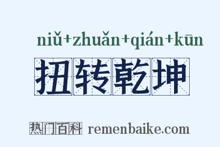 扭转乾坤是什么意思的图片